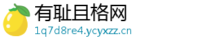 有耻且格网_分享热门信息